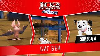 102 Далматинца: Пятнистые спасатели #4 "Биг Бен"