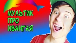 МУЛЬТИК ИВАНГАЙ СДЕЛАЛ ГОМУНКУЛА!! | ГЛУПЫЕ ВОПРОСЫ