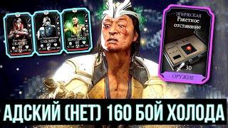 (ПОДСТАВА ШАН ЦЗУНГА) САМЫЙ НАДЕЖНЫЙ СПОСОБ ПРОЙТИ 160 БОЙ БАШНИ ХОЛОДА/ Mortal Kombat Mobile