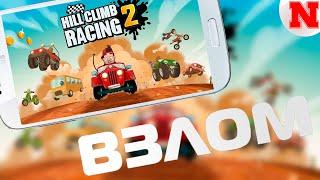 Взлом Hill Climb Racing 2 (СКАЧАТЬ БЕСПЛАТНО)