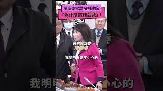 陳昭姿當眾嗆柯建銘「為什麼這樣對我！」｜NOWnews