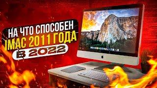 На что способен iMac 2011 года в 2022?!