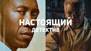 Настоящий детектив. Смысл и анализ третьего сезона