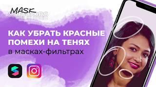 Spark AR. Как убрать красные помехи на тенях в масках-фильтрах?