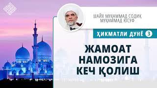 58. Жамоат намозига кеч қолиш | Jamoat namoziga kech qolish