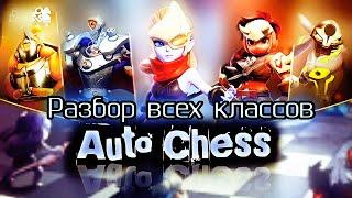 Обзор всех классов в Auto Chess Mobile / AUTOCHESS