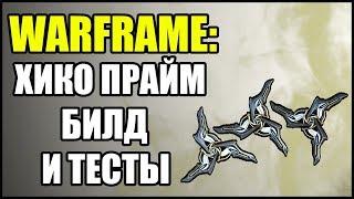 Warframe: Хико Прайм. Билд и тесты.