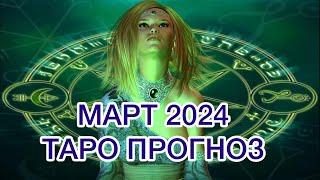 ОВЕН ️ МАРТ 2024 ТАРО ПРОГНОЗ