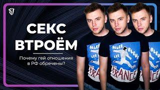 Секс втроём | Почему GAY отношения в РФ обречены? | Стас Троцкий