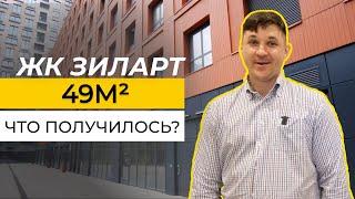 ЖК ЗИЛАРТ 49м2 что получилось ? | Атлон ФМ