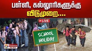 விடாத கனமழை.. பள்ளி - கல்லூரிகளுக்கு விடுமுறை | School Holiday | Rain | Leave