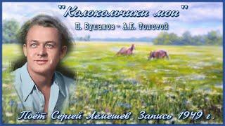 Сергей Лемешев/ КОЛОКОЛЬЧИКИ МОИ (запись 1949) /П. Булахов- А.К.Толстой/Sergei Lemeshev/My bluebells