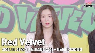 레드벨벳(Red Velvet) 더 리브 페스티벌 2022 - 벌스데이 기자간담회