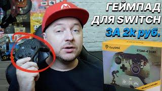 Популярный геймпад для Nintendo Switch с AliExpress: Easy SMX 4108 (розыгрыш завершён)