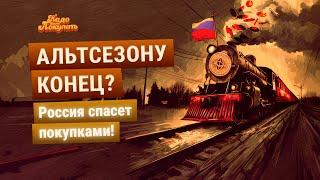 НАДО БЫЛО ПОКУПАТЬ: конец альтсезона, крипторезерв РФ, квантовый крах биткоина