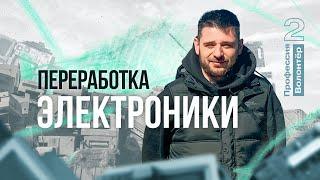 Переработка электроники. Экогильдия МГУ / Профессия волонтёр 2