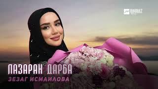 Зезаг Исмаилова - Лазаран дарба | KAVKAZ MUSIC CHECHNYA