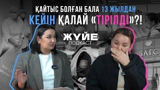 ҚАЙТЫС БОЛҒАН БАЛА 13 ЖЫЛДАН КЕЙІН ҚАЛАЙ «ТІРІЛДІ»?!