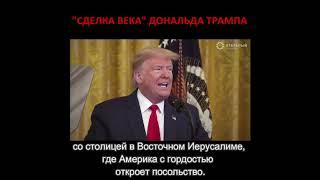 "Сделка века" Дональда Трампа