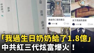 「我過生日奶奶給了1.8億」 中共紅三代炫富爆火！中國農民欲哭無淚 今年玉米價格暴跌 ！#網絡視頻 #大紀元