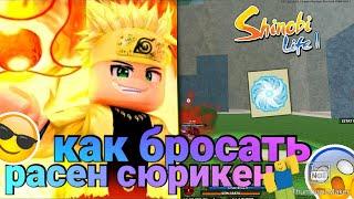 Одна из самых сильных техник НАРУТО Rasen-Shuriken Toss | Как бросать расен сюрикен | Shinobi Life 2