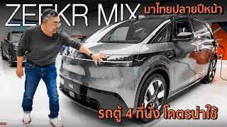 ขายไทยแน่!!พาชม Zeekr MIX รถตู้ไฟฟ้า 5 ที่นั่ง เบาะปรับหากันได้ สายครอบครัวกรี๊ดแน่ ม้า 421 ตัว