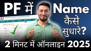 EPF Name Correction Online 2025 | UAN Name Correction Online | EPF में नाम कैसे सुधारे ऑनलाइन