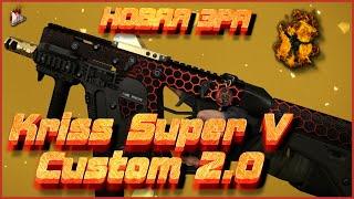 Warface | Kriss Super V Custom МОДЫ 2.0 |