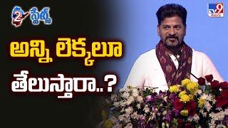 2 States : అన్ని లెక్కలూ తేలుస్తారా..? | CM Revanth Reddy Sensational Comments | Warangal - TV9