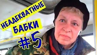 Неадекватные бабки #5 - Наталья морская пехота