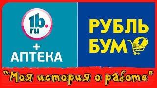 Работа в Рубль Бум. Моя история о работе. Отзыв подписчика о работе в торговой сети Рубль Бум,.