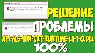 РЕШЕНИЕ ПРОБЛЕМЫ: api-ms-win-crt-runtime-l1-1-0.dll ДЛЯ Skype, Games И ТД