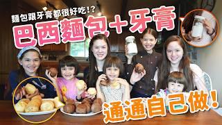 跟我們一起做巴西起司麵包+天然牙膏！很簡單！Yummy+Simple Brazilian Cheese (Chocolate) Bread Recipe! + Homemade Toothpaste!