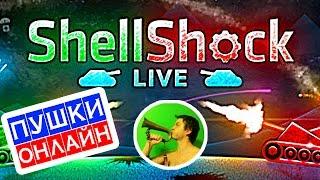 ShellShock Live ПЕРВОЕ ВПЕЧАТЛЕНИЕ @ ПУШКИ онлайн