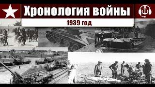 Хронология войны. 1939 г.