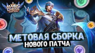 МЕТОВАЯ СБОРКА НОВОГО ПАТЧА!!! Магические Шахматы Mobile Legends