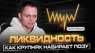 ЛИКВИДНОСТЬ | Как крупный игрок набирает позицию | Обучение трейдингу