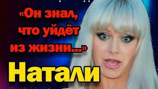 Рассказала о МУЖЕ, которого ПРЯТАЛА много лет. Натали