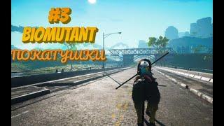 ПРОБУЕМ НОВЫЙ ТРАНСПОРТ►Biomutant#3//ПОКАТУШКИ//ПРОХОЖДЕНИЕ НА РУССКОМ