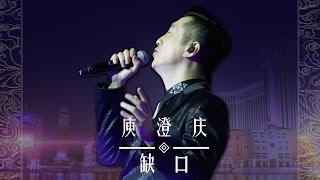 【导师片段】庾澄庆《缺口》《中国新歌声》国庆演唱会 SING!CHINA SP.2 20161003 [浙江卫视官方超清1080P]