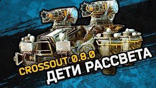 Crossout: патч 0.8.0 «Дети рассвета». ХОВЕРЫ, две новые карты, новые детали