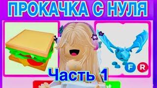 ПРОКАЧКА АККАУНТА С НУЛЯ 1 ЧАСТЬ КАКОГО ЖЕ ПЕТА Я СМОГЛА ДОСТИЧЬ В АДОПТ МИ