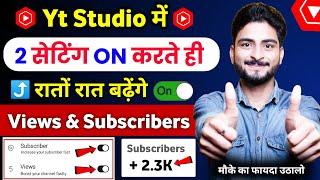 Yt Studio में  2 Setting ON करते ही Subscribers & Views तेजी से बढ़ेंगेYoutube Channel Grow 