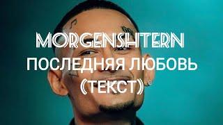 Morgenshtern - последняя любовь (текст - lyrics