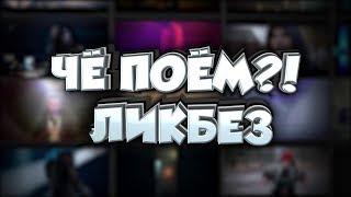 Чё поём?! Ликбез - Про чё?