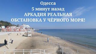 Одесса 5 минут назад. АРКАДИЯ РЕАЛЬНАЯ ОБСТАНОВКА У ЧЁРНОГО МОРЯ!