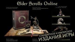 The Elder Scrolls Online - Типы изданий игры | GKalian