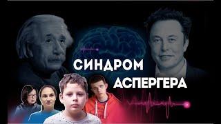 Как живут люди с синдромом Аспергера. Документальный фильм