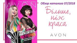 Обзор каталога AVON 07 2018