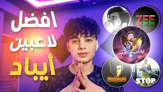 أفضل 5 لاعبين ايباد بالوقت الحالي || مستواهم مرعب جدا||pubg mobile